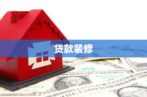 炉霍贷款装修