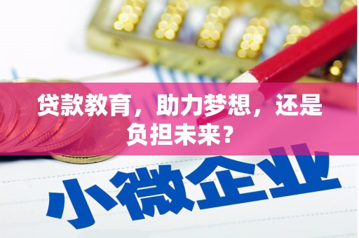 聂荣贷款教育，助力梦想，还是负担未来？
