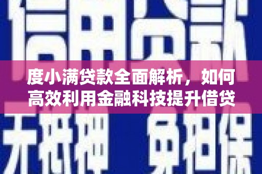 宣汉度小满贷款全面解析，如何高效利用金融科技提升借贷体验