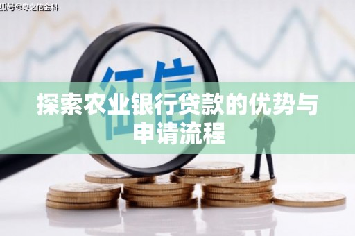 冕宁探索农业银行贷款的优势与申请流程