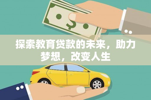澜沧探索教育贷款的未来，助力梦想，改变人生
