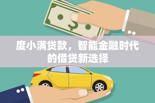 拱墅度小满贷款，智能金融时代的借贷新选择