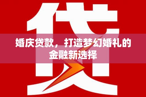 南屯婚庆贷款，打造梦幻婚礼的金融新选择