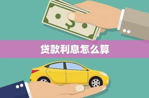 玛曲贷款利息怎么算