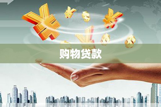 佳木斯购物贷款