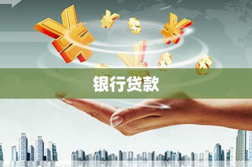 弋阳银行贷款