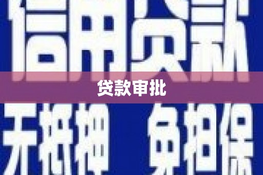 长岭贷款审批