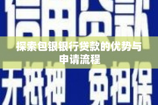 稷山探索包银银行贷款的优势与申请流程