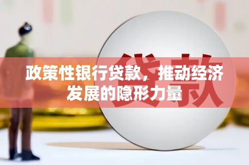 东营政策性银行贷款，推动经济发展的隐形力量