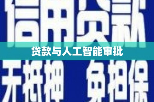 任丘贷款与人工智能审批
