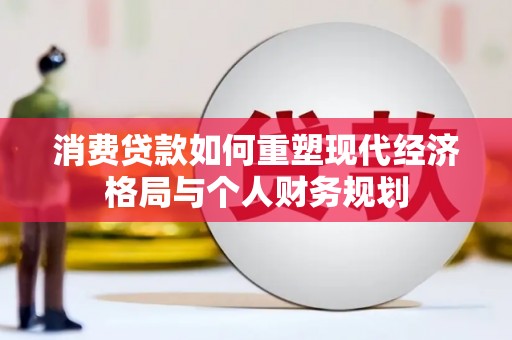 宁晋消费贷款如何重塑现代经济格局与个人财务规划