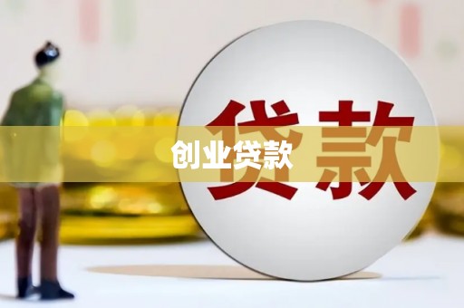 彬县创业贷款