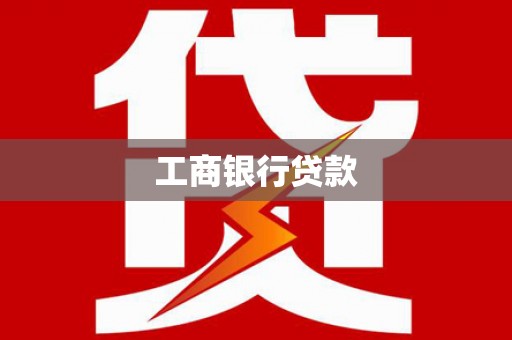 蛟河工商银行贷款