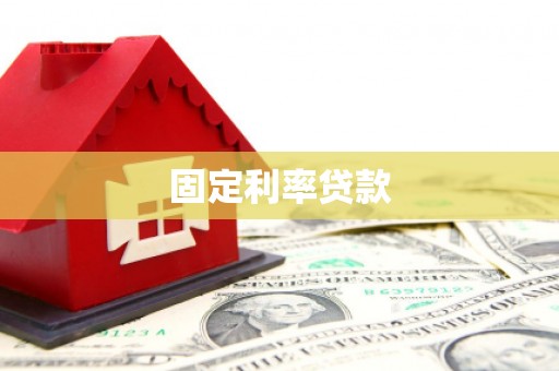 晋中固定利率贷款
