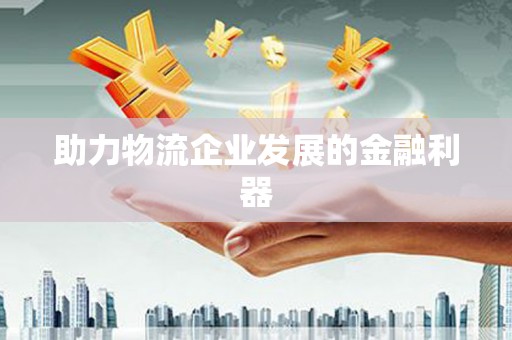 吉木乃助力物流企业发展的金融利器