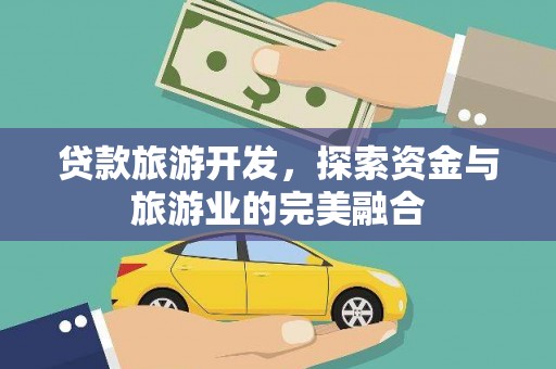 理县贷款旅游开发，探索资金与旅游业的完美融合