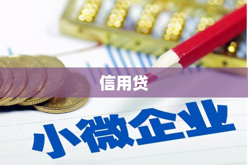 双桥信用贷