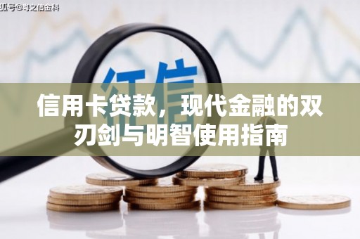 八里信用卡贷款，现代金融的双刃剑与明智使用指南