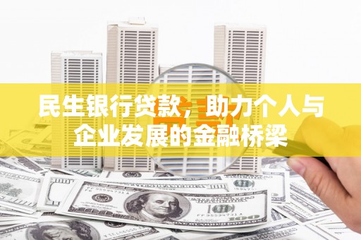 衡东民生银行贷款，助力个人与企业发展的金融桥梁