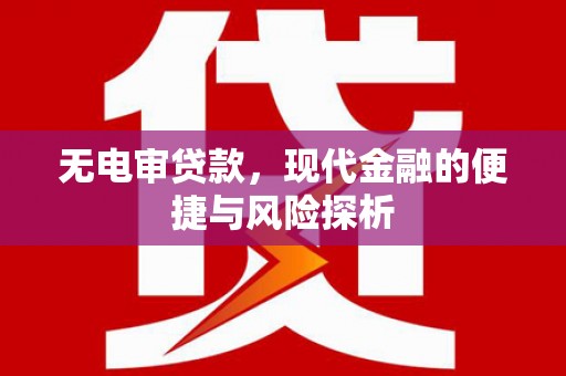 济宁无电审贷款，现代金融的便捷与风险探析