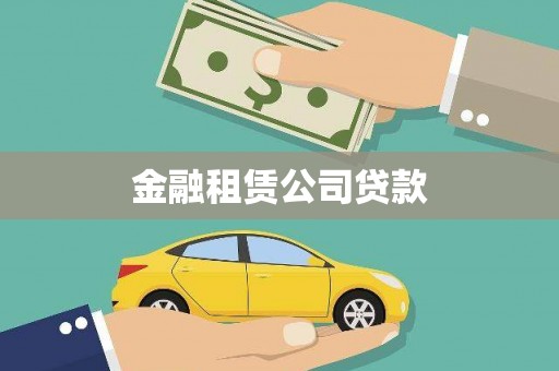苍溪金融租赁公司贷款