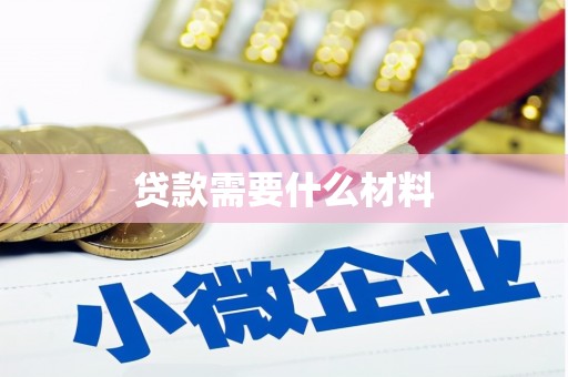 当涂贷款需要什么材料