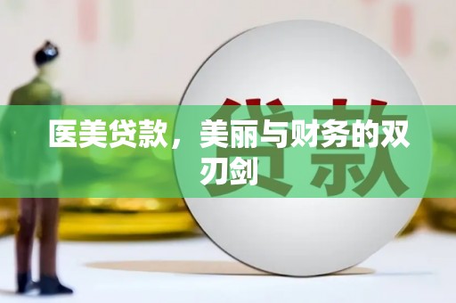 绥滨医美贷款，美丽与财务的双刃剑