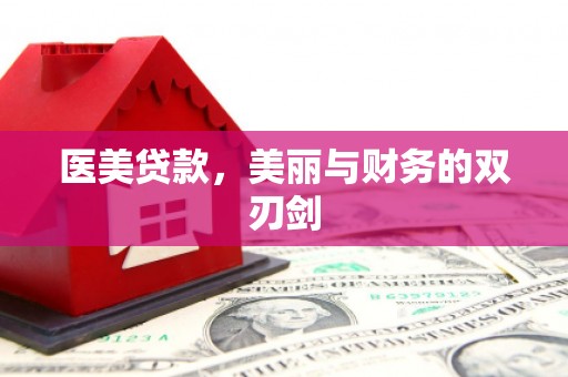 隆子医美贷款，美丽与财务的双刃剑