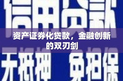 宣化资产证券化贷款，金融创新的双刃剑