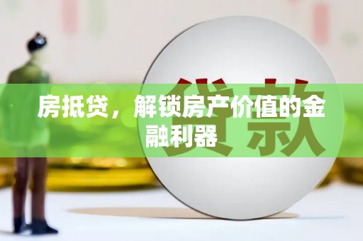 盈江房抵贷，解锁房产价值的金融利器