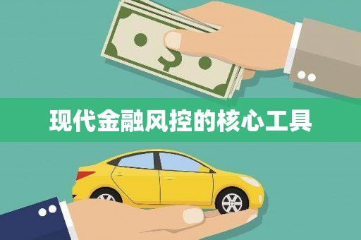 土默特左旗现代金融风控的核心工具