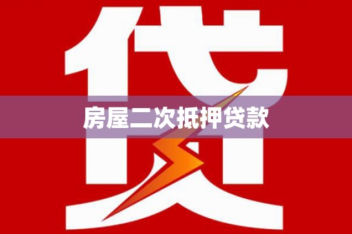 清河门房屋二次抵押贷款