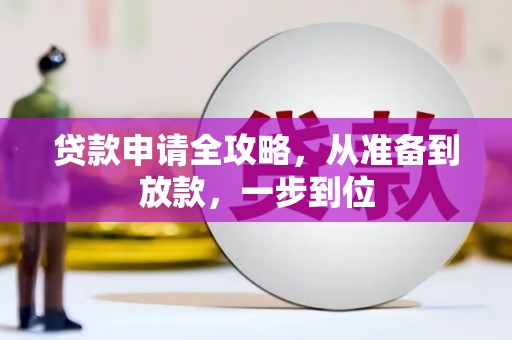 斗门贷款申请全攻略，从准备到放款，一步到位