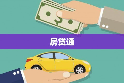 扶绥房贷通