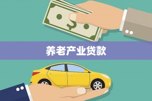 汕尾养老产业贷款