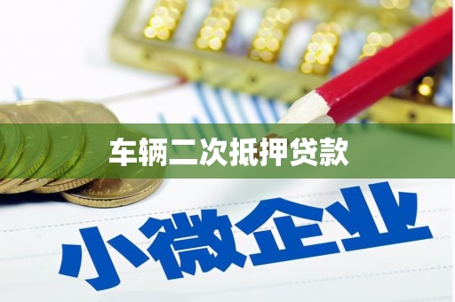 果洛车辆二次抵押贷款