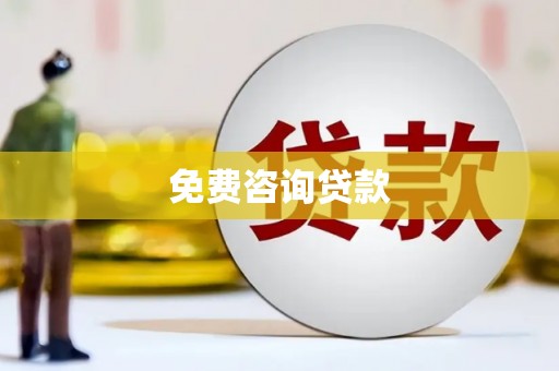 洛扎免费咨询贷款
