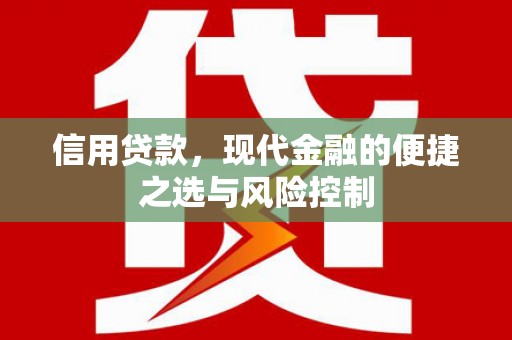 犍为信用贷款，现代金融的便捷之选与风险控制