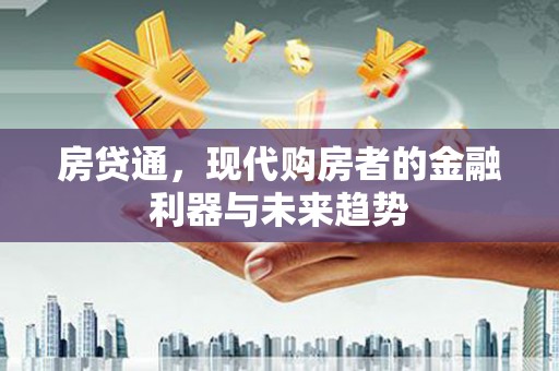 兴山房贷通，现代购房者的金融利器与未来趋势