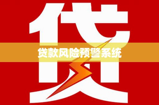 行唐贷款风险预警系统