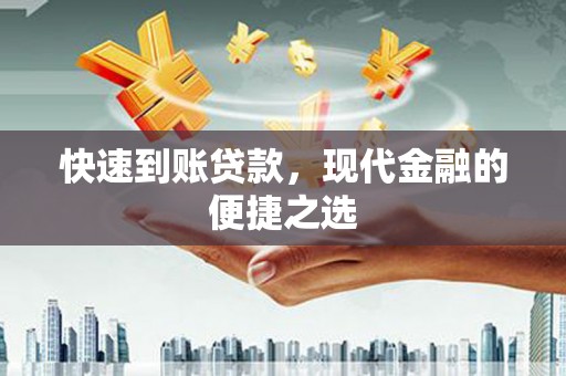 瑞芳快速到账贷款，现代金融的便捷之选
