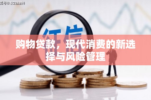 吴忠购物贷款，现代消费的新选择与风险管理
