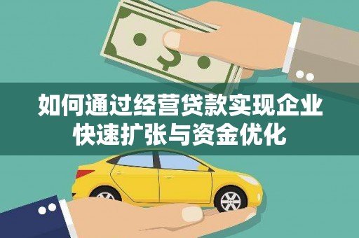 璧山如何通过经营贷款实现企业快速扩张与资金优化