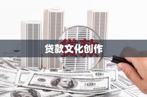 吕梁贷款文化创作