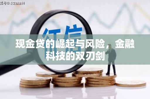 蕉城现金贷的崛起与风险，金融科技的双刃剑