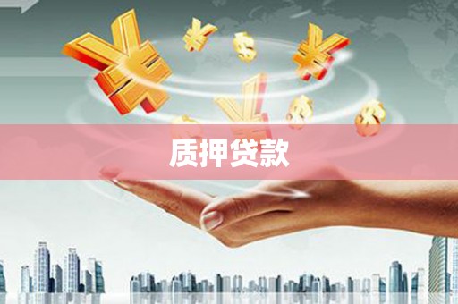 淇县质押贷款