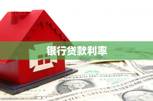 盘龙银行贷款利率