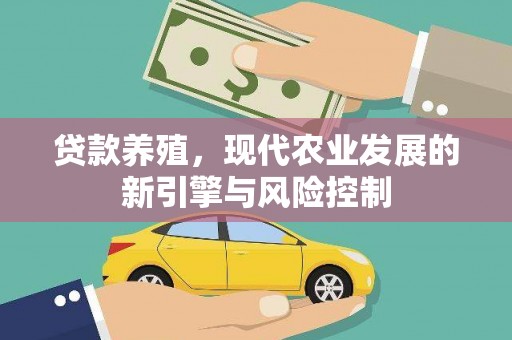 德庆贷款养殖，现代农业发展的新引擎与风险控制