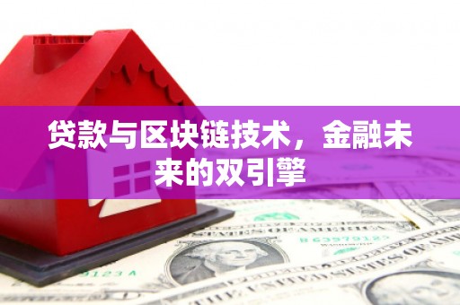 鸡泽贷款与区块链技术，金融未来的双引擎