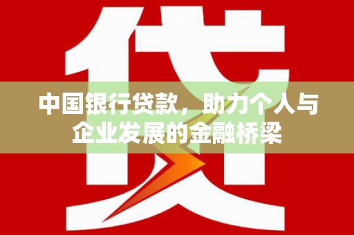 响水中国银行贷款，助力个人与企业发展的金融桥梁